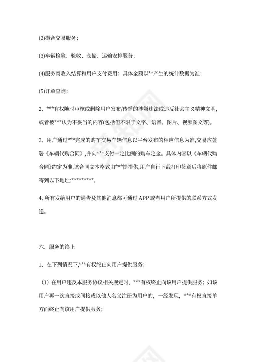 APP用户使用服务协议范文