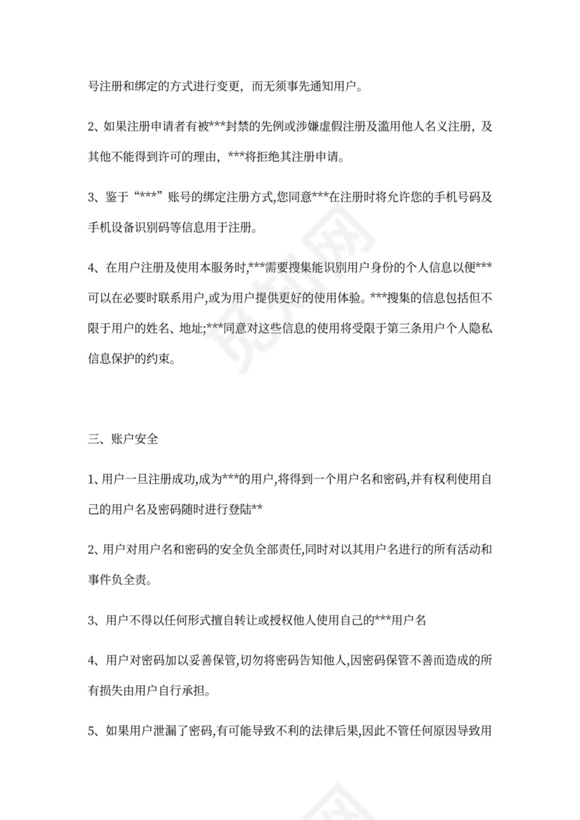 APP用户使用服务协议范文