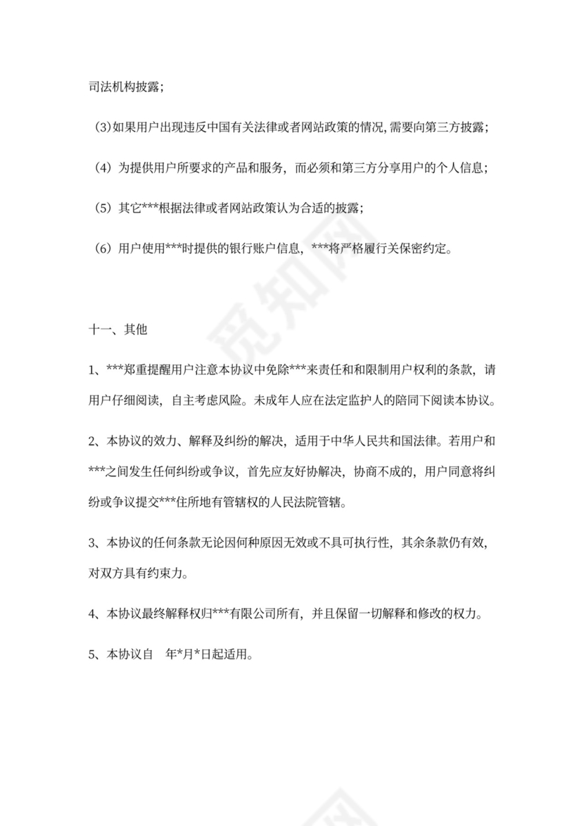 APP用户使用服务协议范文