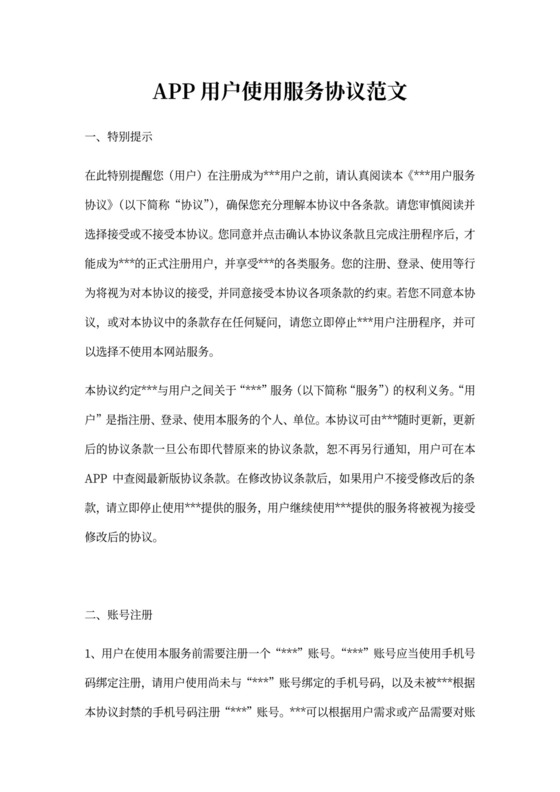 APP用户使用服务协议范文
