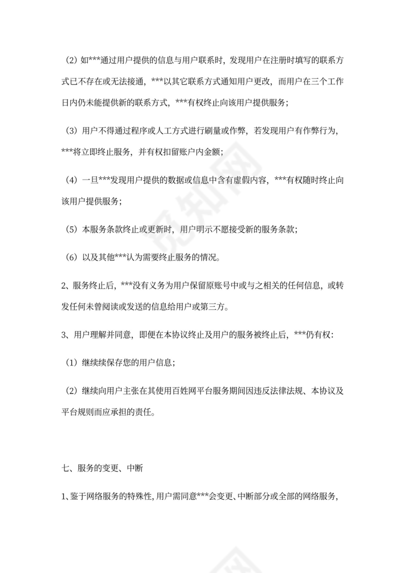 APP用户使用服务协议范文