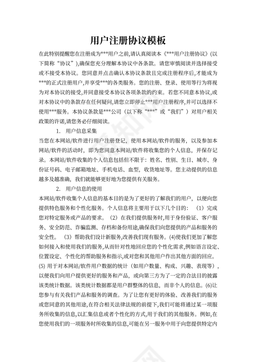 用户注册协议模板