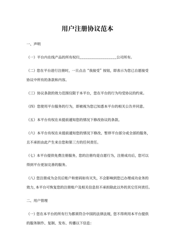 用户注册协议范本