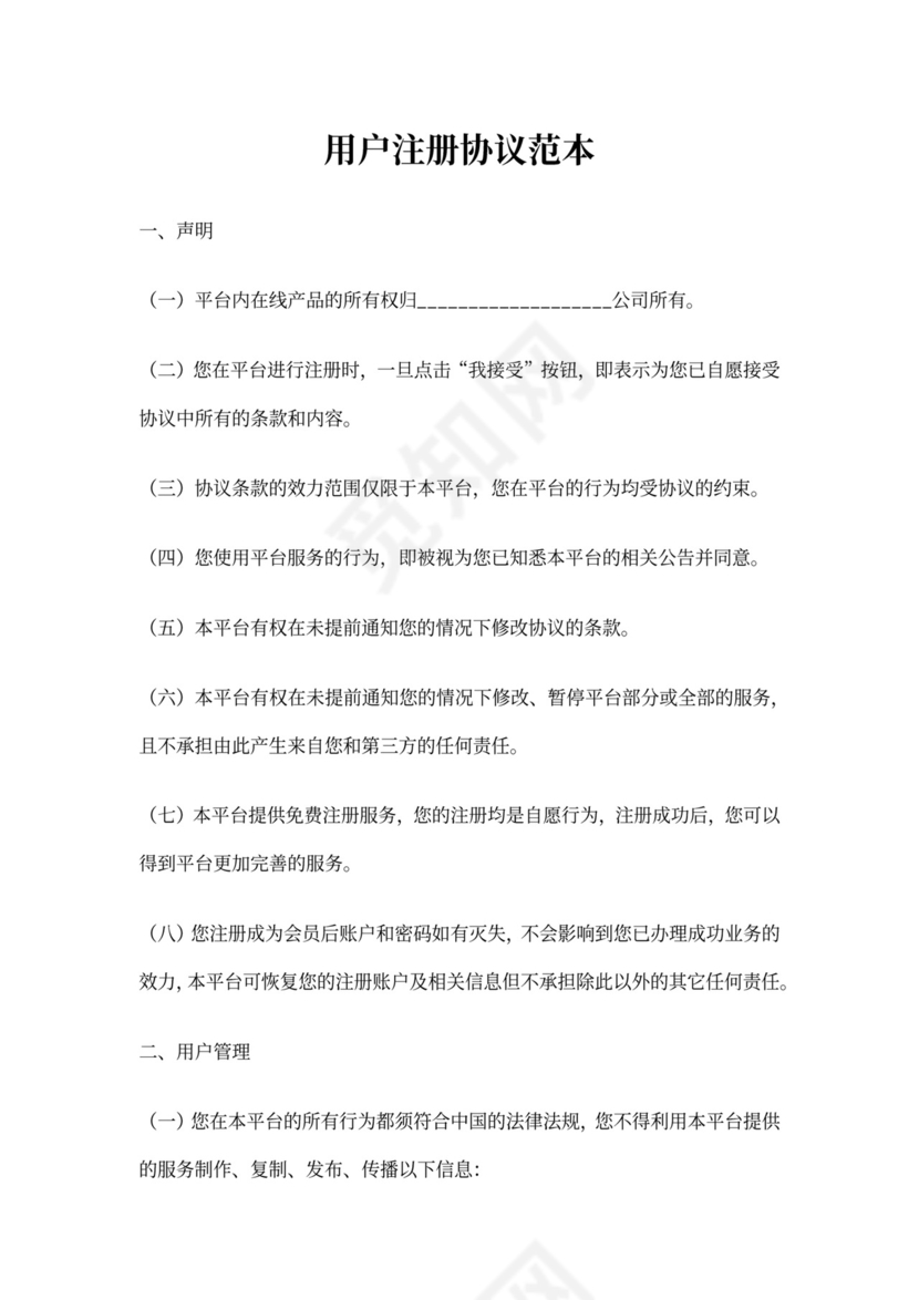 用户注册协议范本