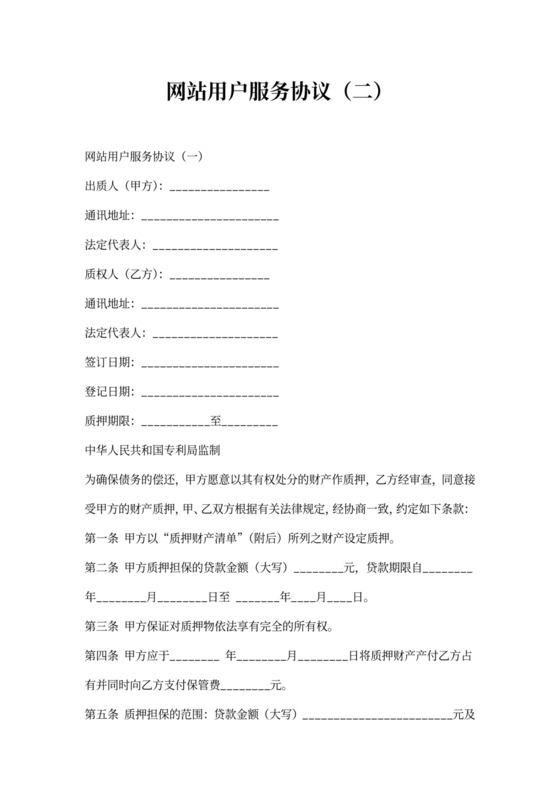网站用户服务协议（二）