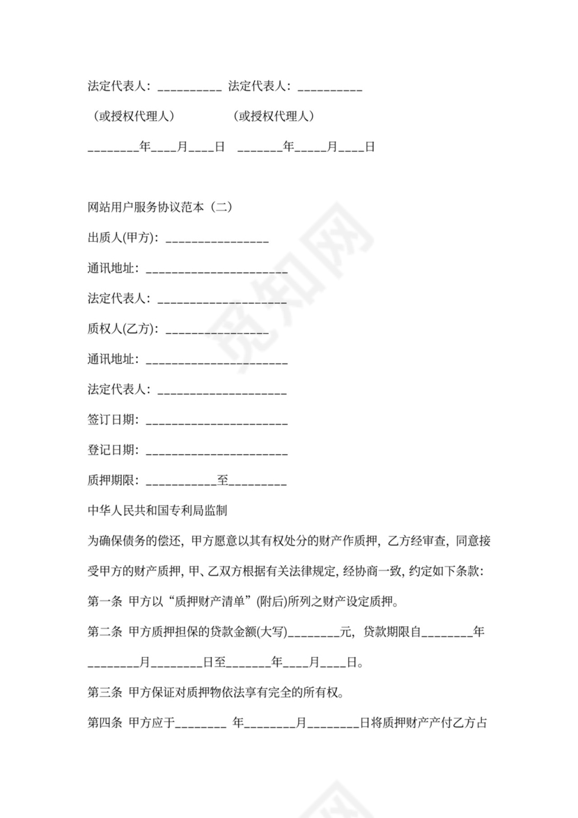 网站用户服务协议（二）
