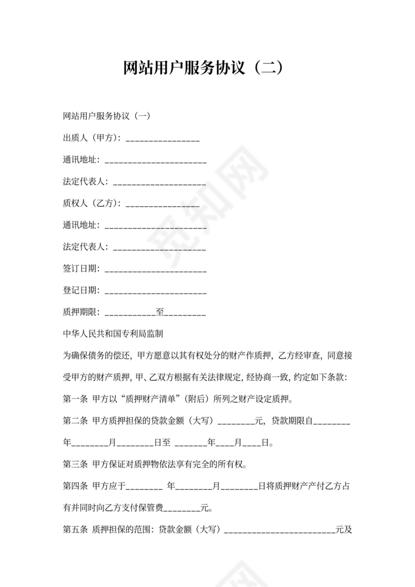 网站用户服务协议（二）