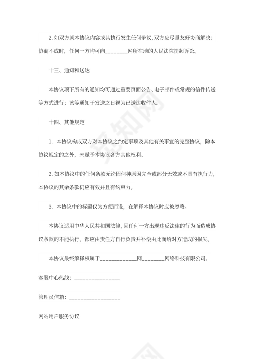 网站用户服务协议范本