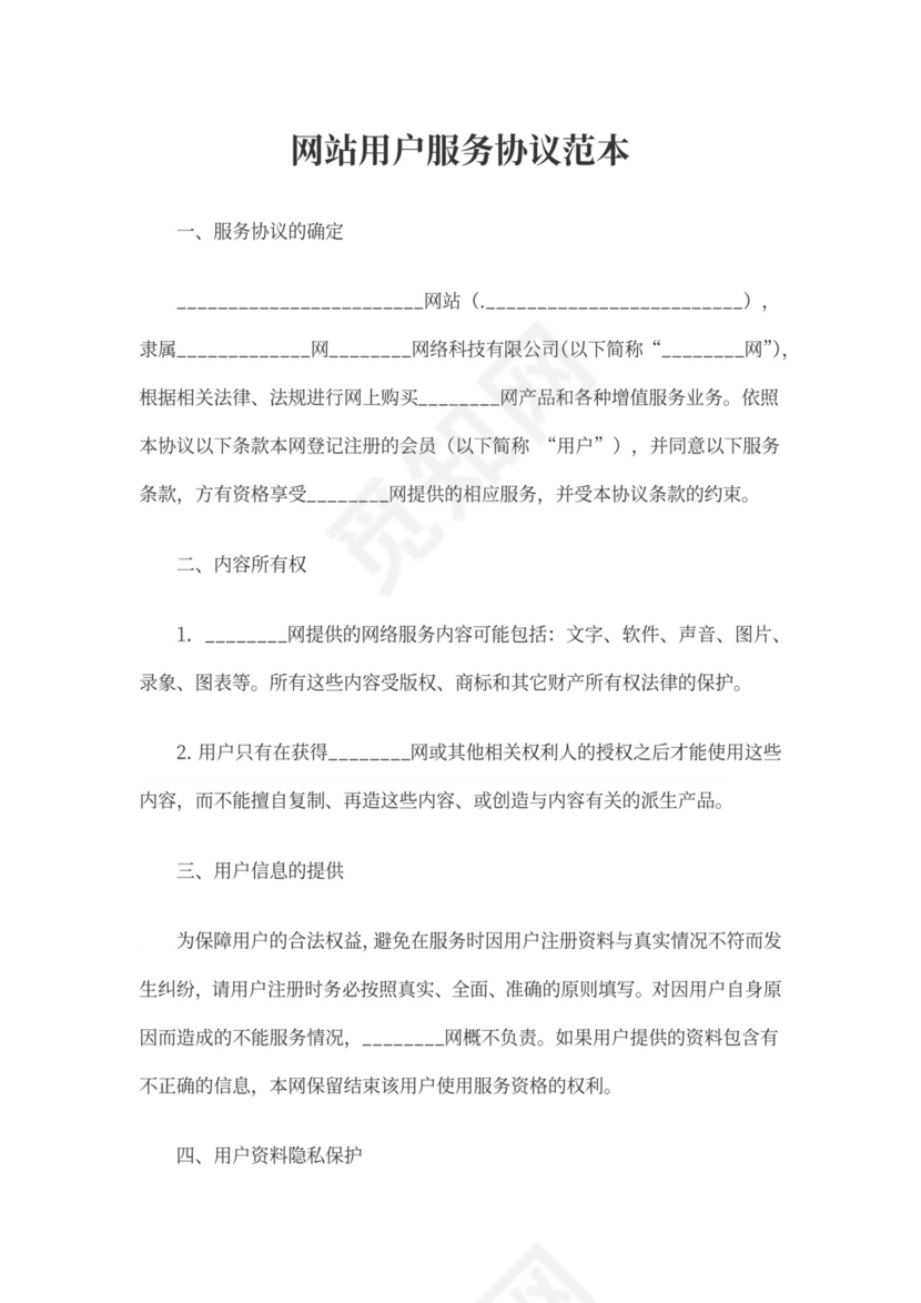 网站用户服务协议范本