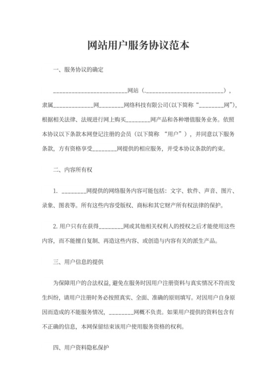 网站用户服务协议范本