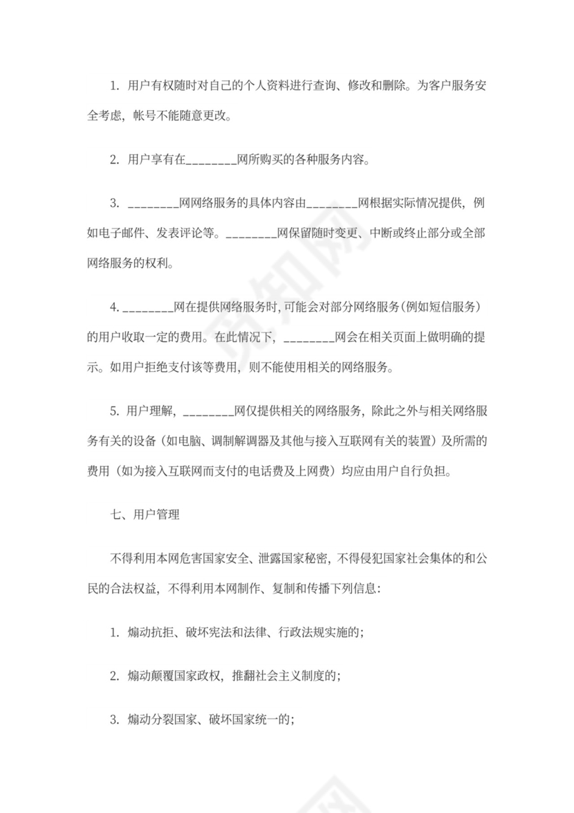 网站用户服务协议范本