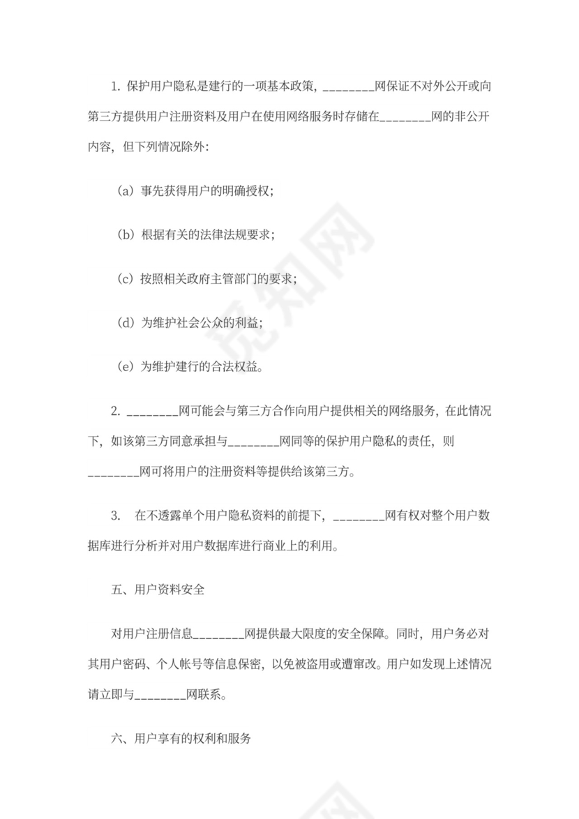 网站用户服务协议范本