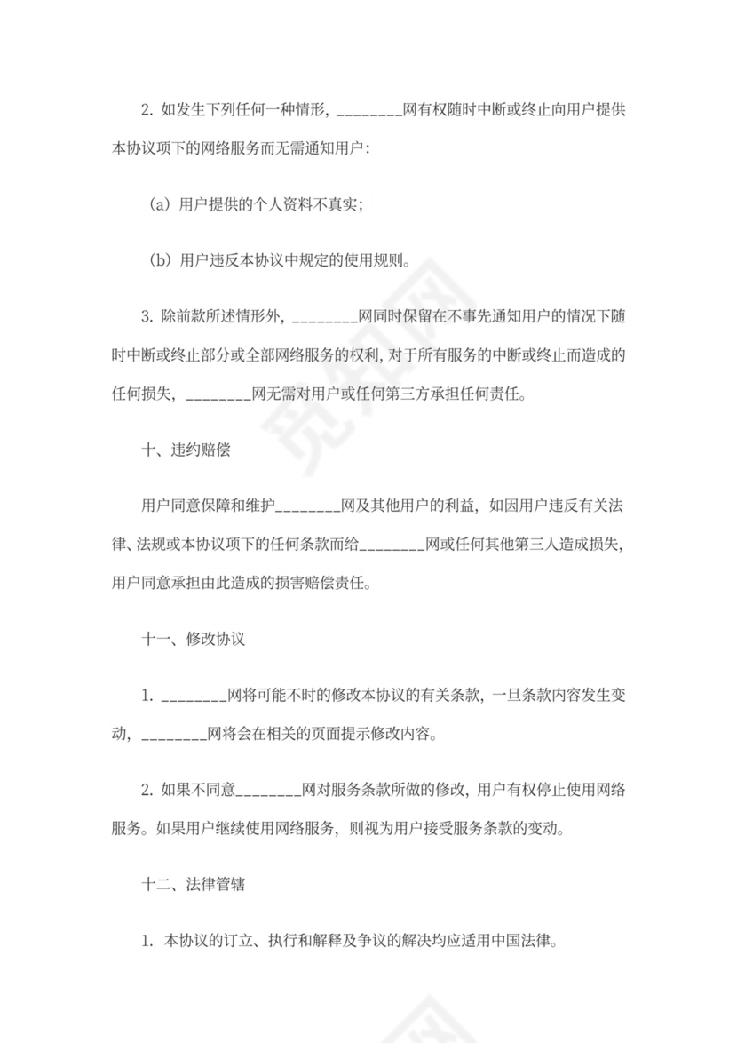 网站用户服务协议范本