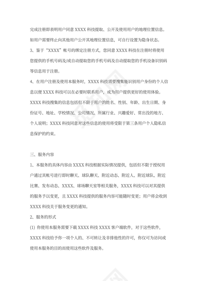 软件用户使用协议律师拟定版本