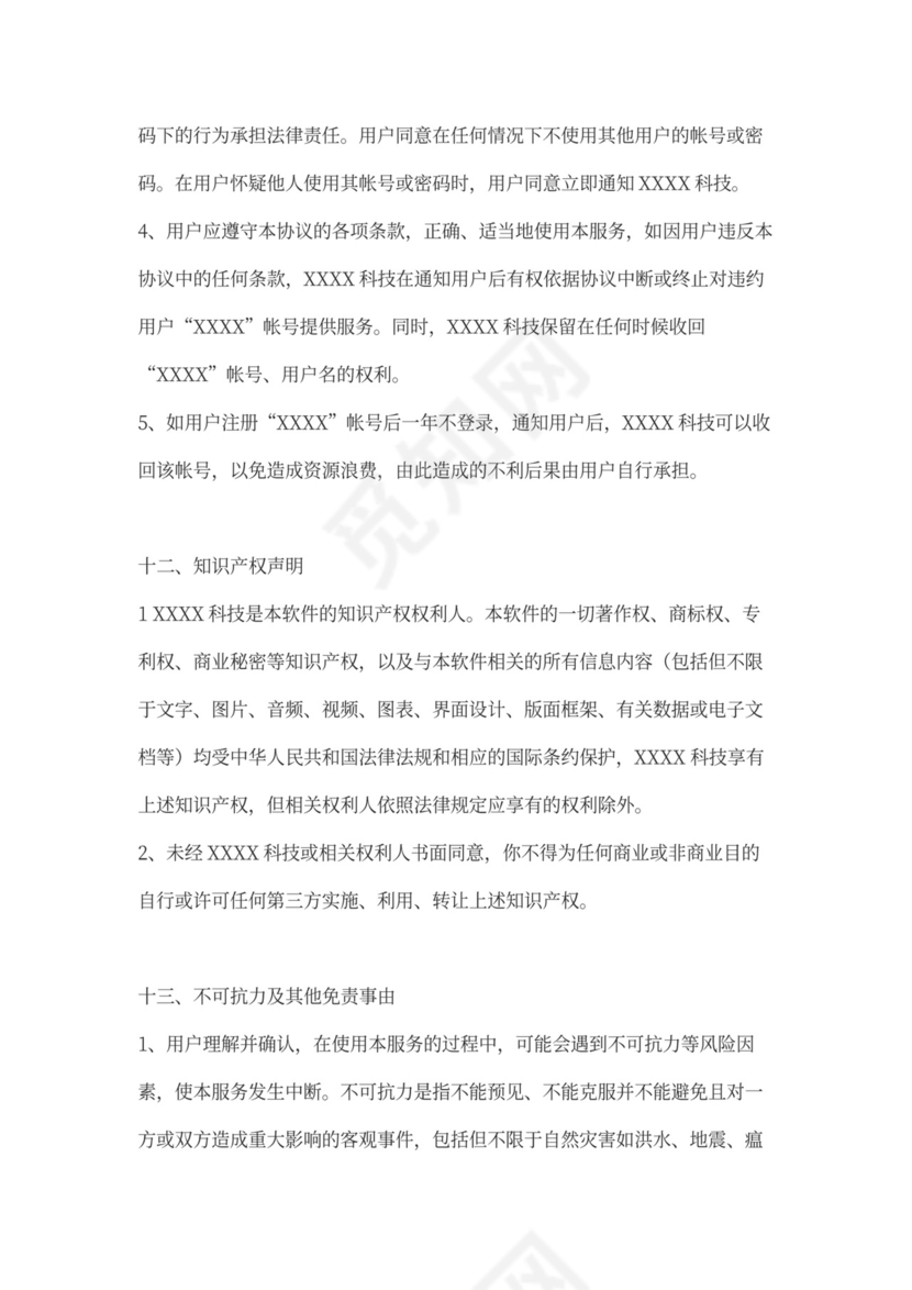 软件用户使用协议律师拟定版本