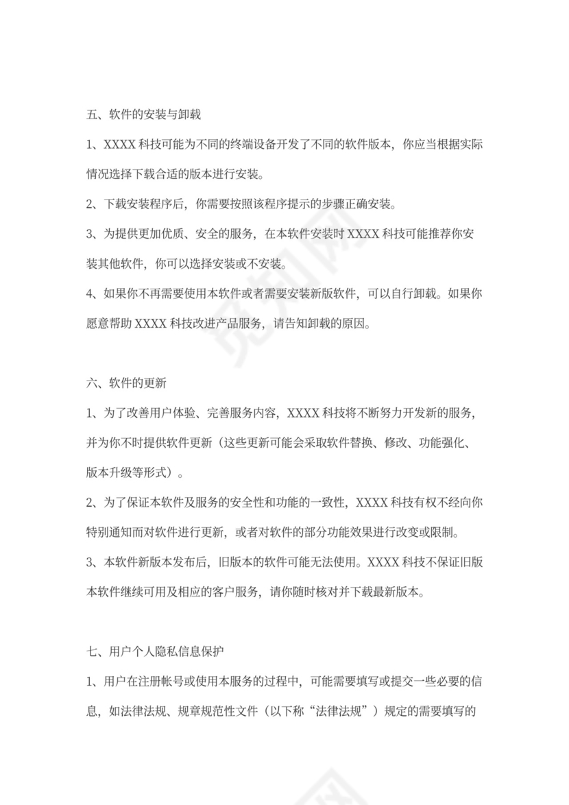 软件用户使用协议律师拟定版本
