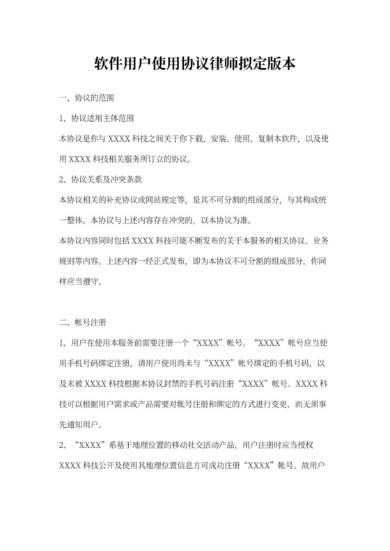 软件用户使用协议律师拟定版本