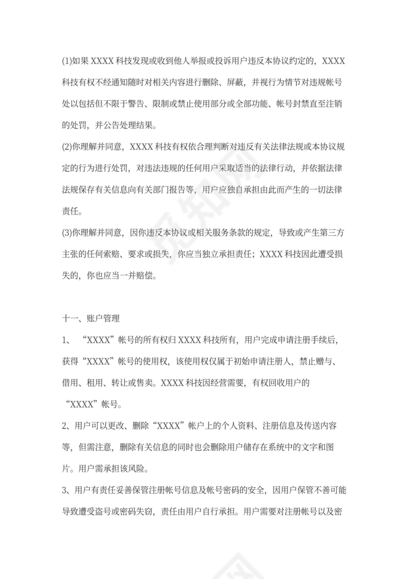 软件用户使用协议律师拟定版本