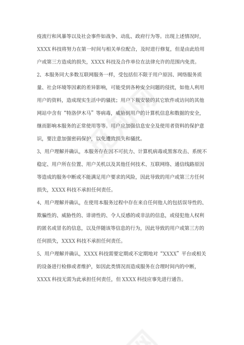 软件用户使用协议律师拟定版本