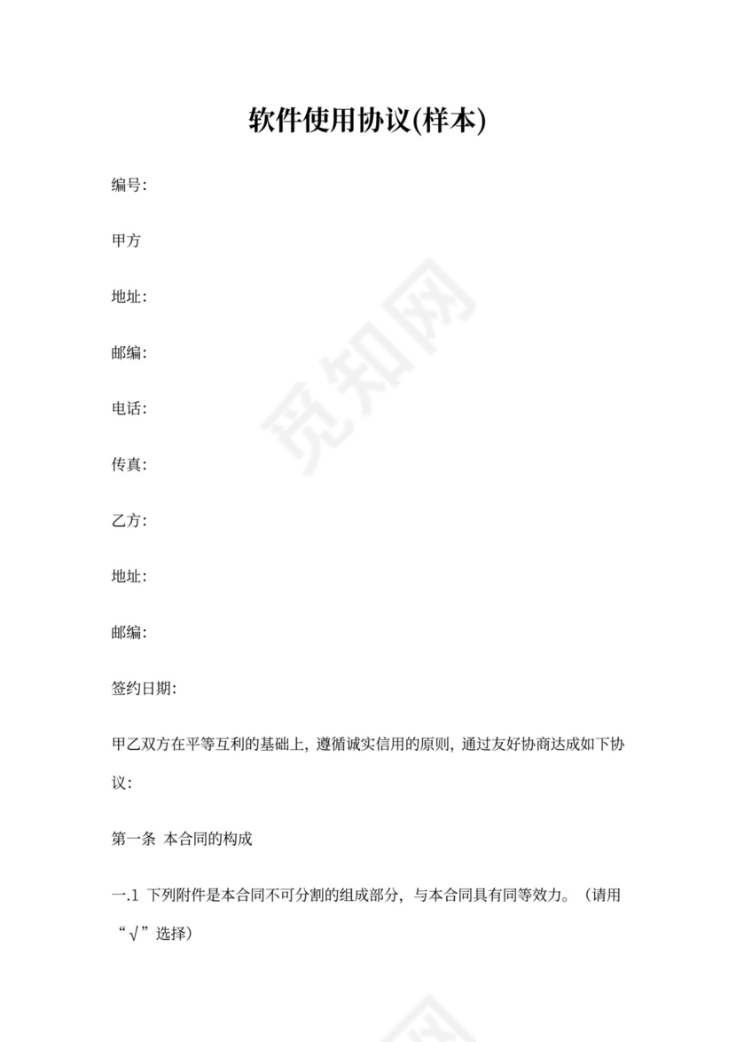 软件使用协议(样本)