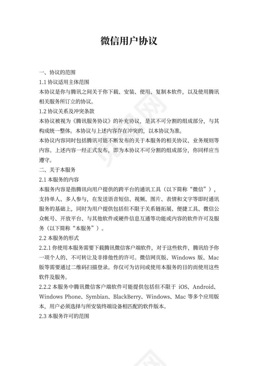 微信用户协议