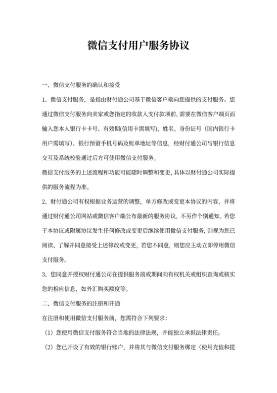 微信支付用户服务协议