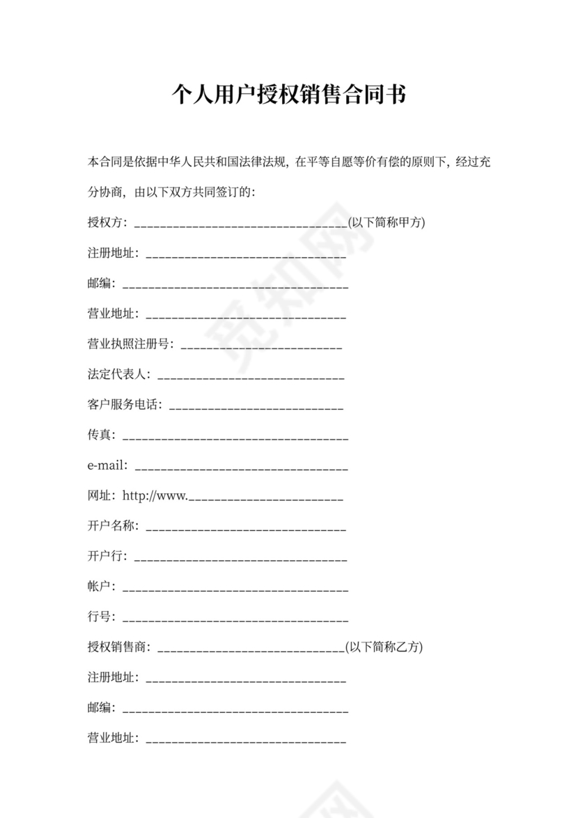 个人用户授权销售合同书