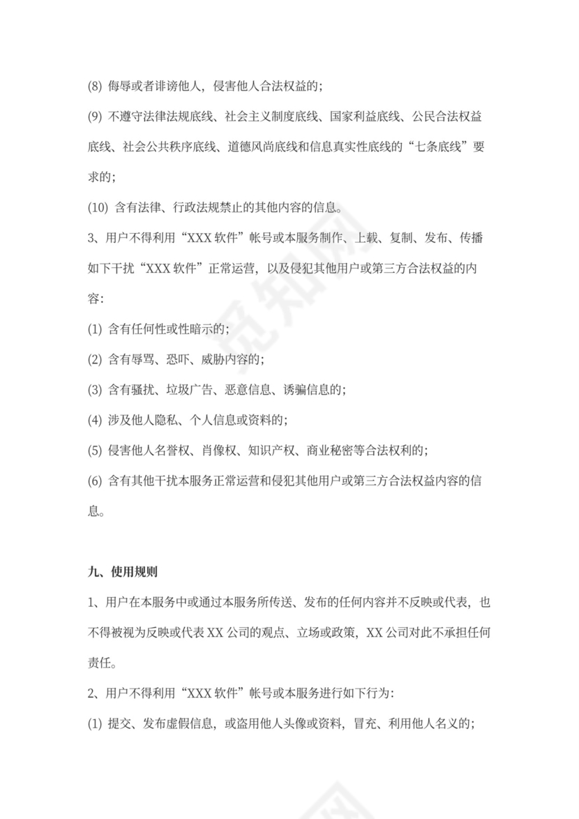 软件用户协议律师拟定版本