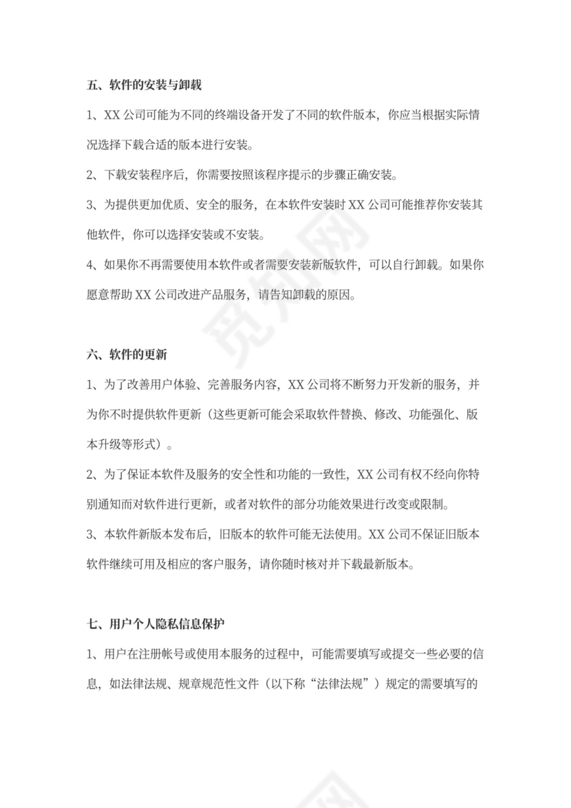 软件用户协议律师拟定版本