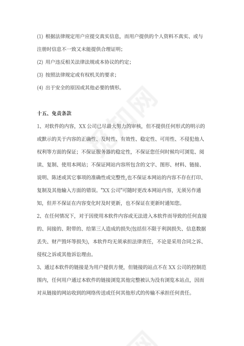 软件用户协议律师拟定版本