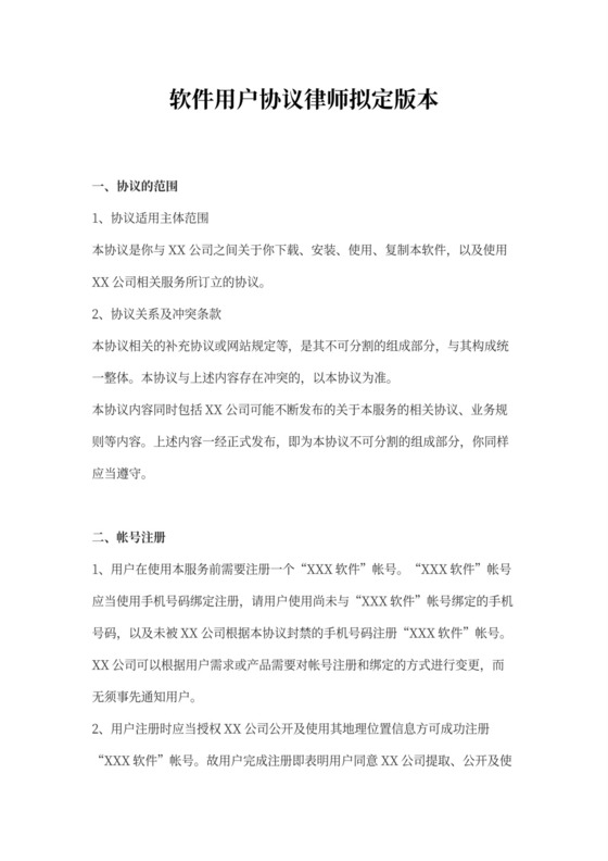 软件用户协议律师拟定版本