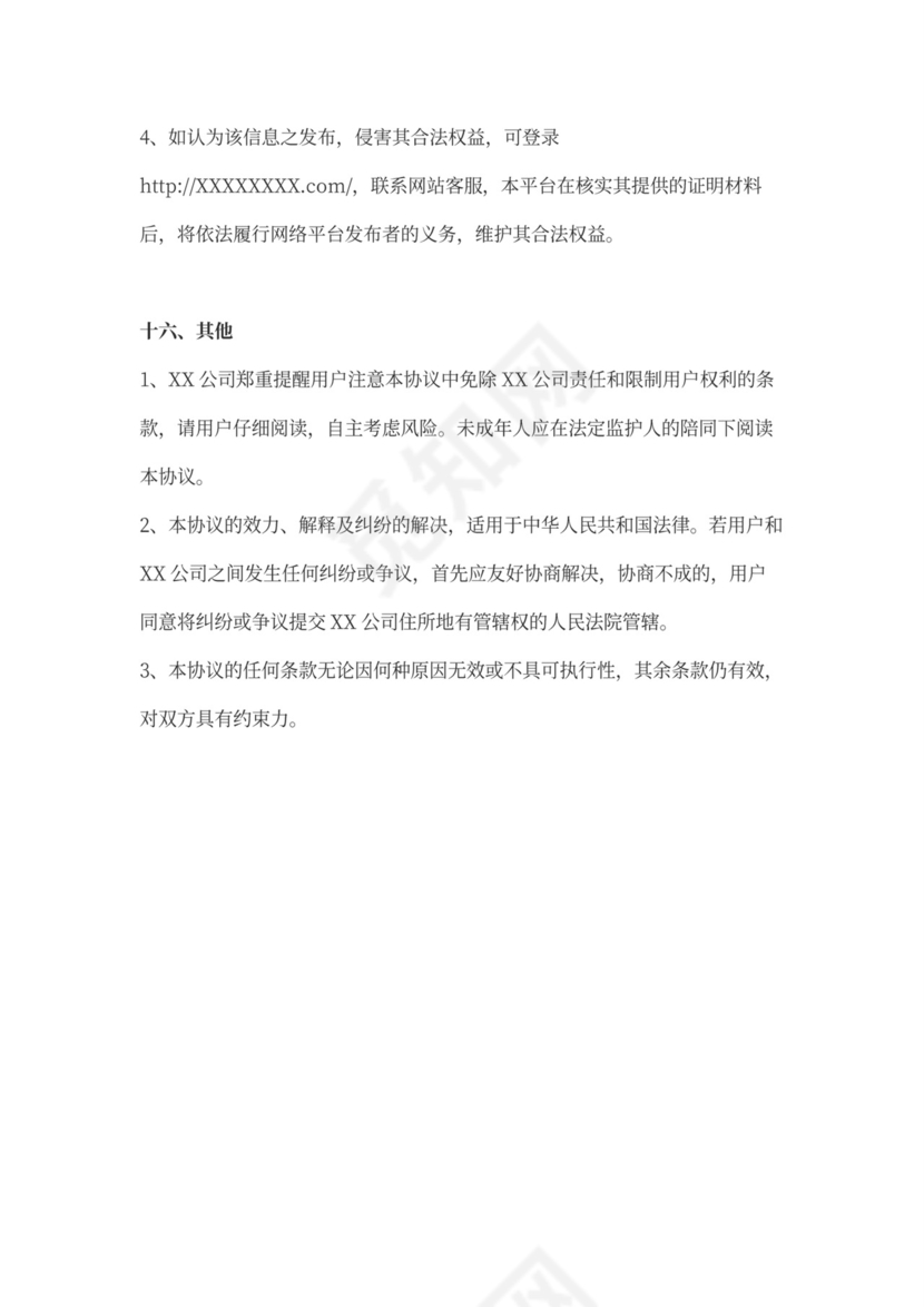 软件用户协议律师拟定版本