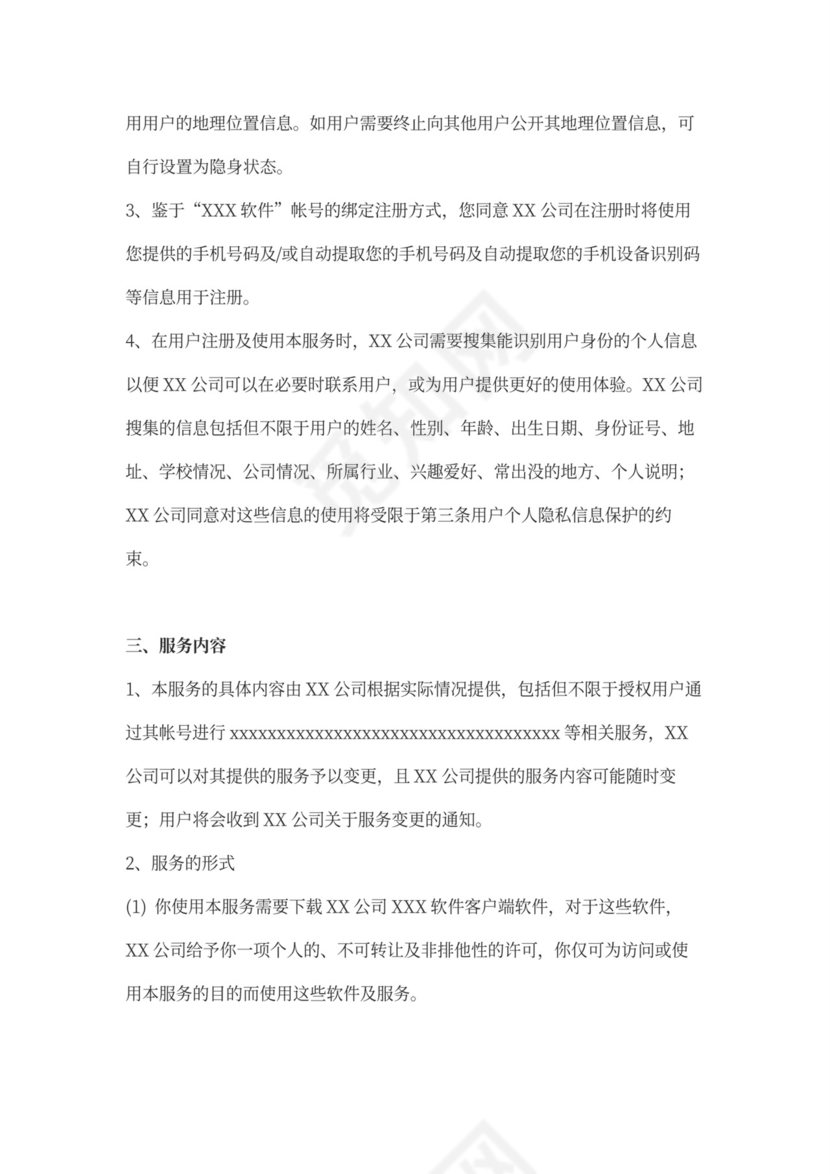 软件用户协议律师拟定版本