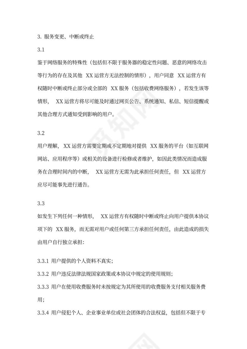 软件用户协议模版