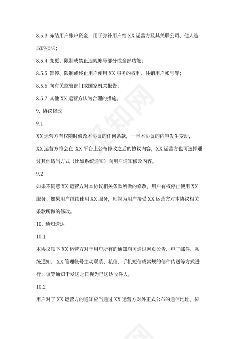 软件用户协议模版