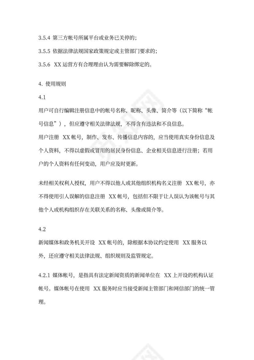 软件用户协议模版