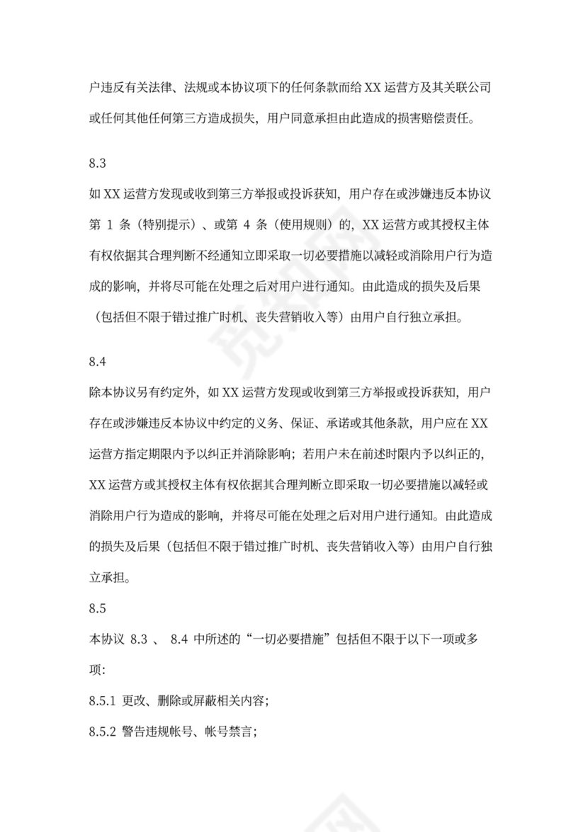 软件用户协议模版