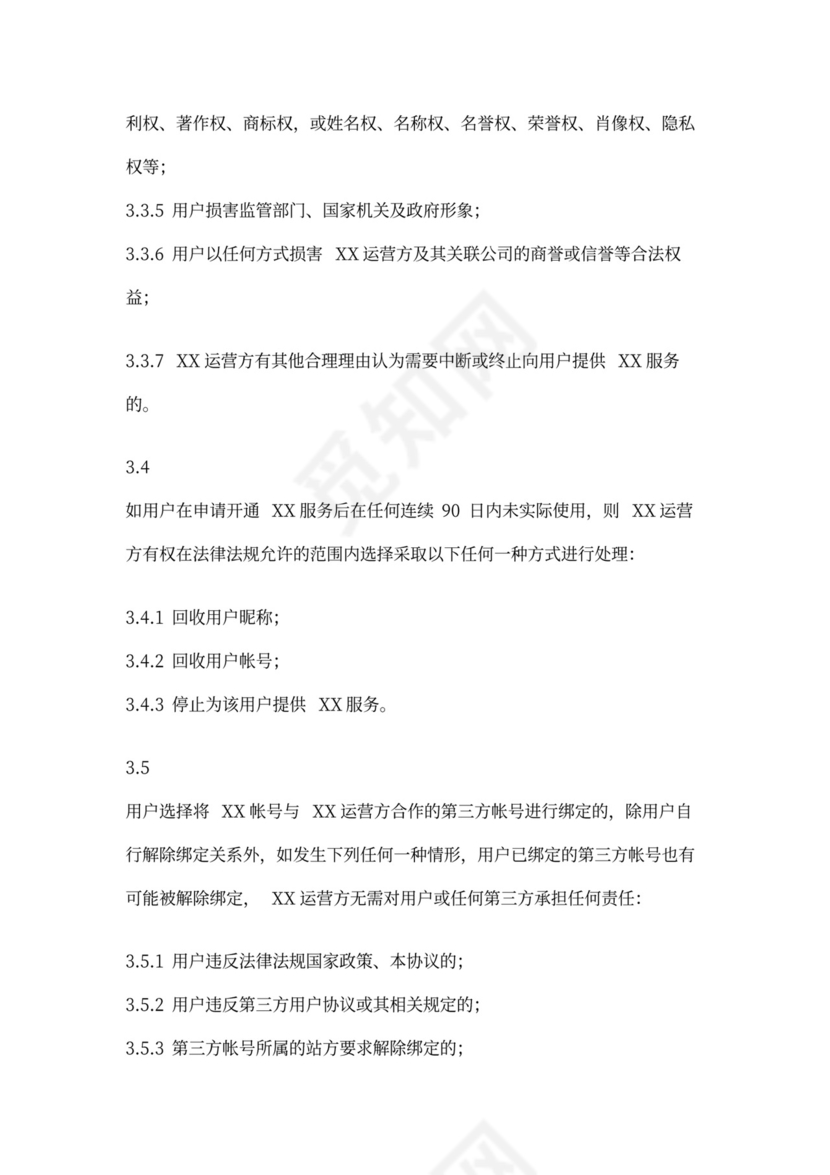 软件用户协议模版