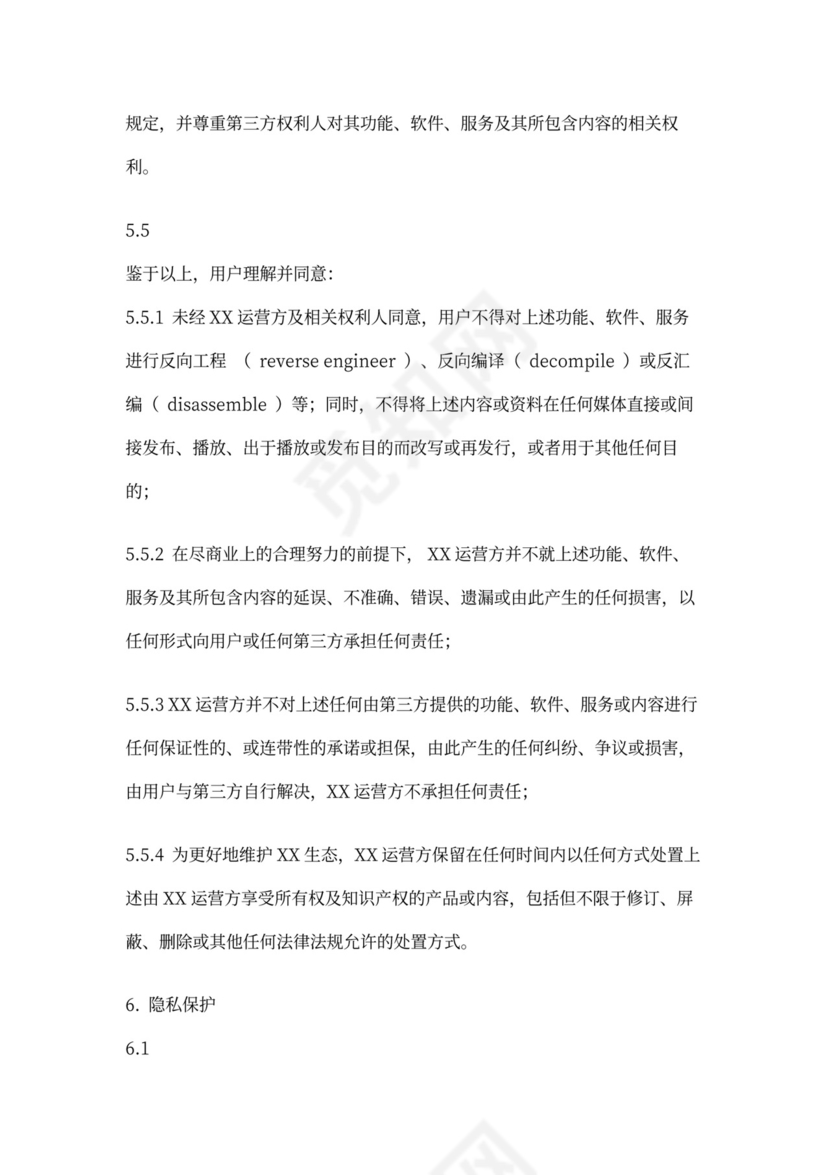 软件用户协议模版