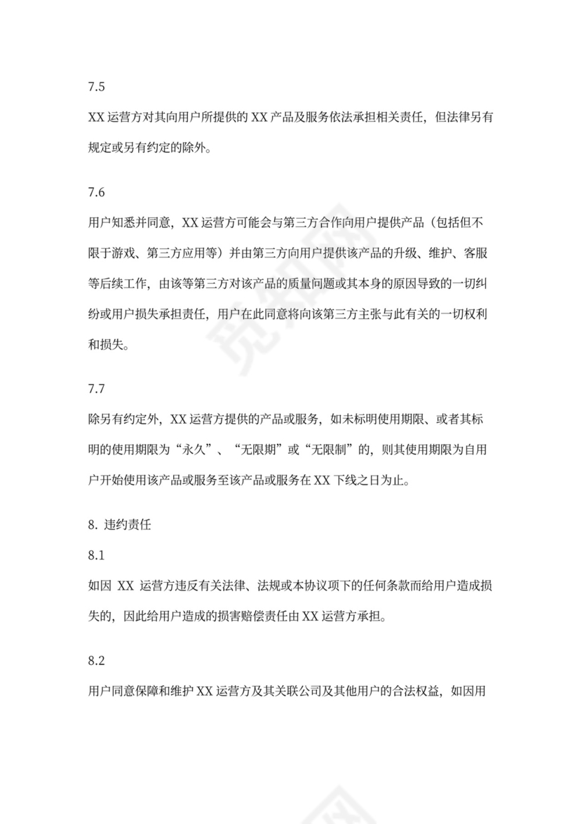 软件用户协议模版