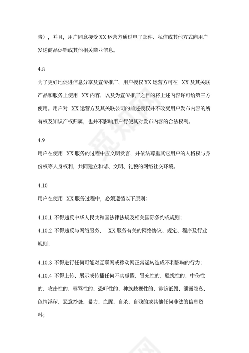 软件用户协议模版