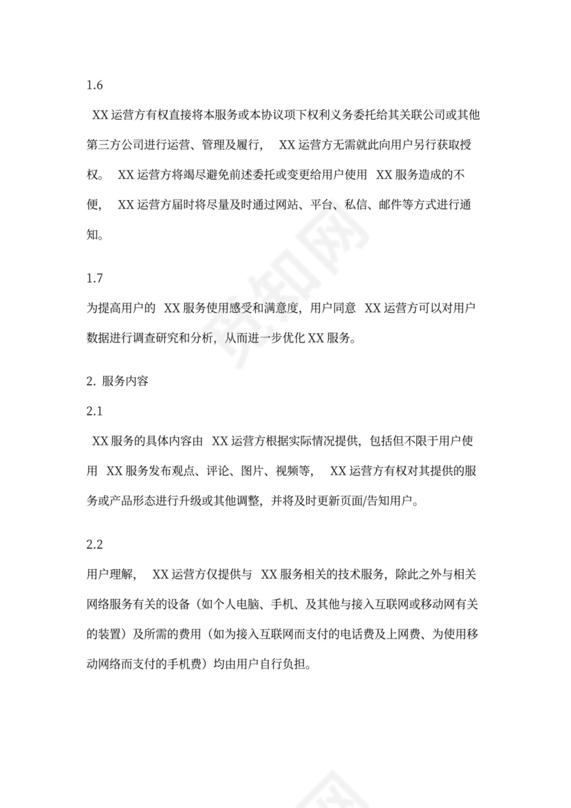 软件用户协议模版