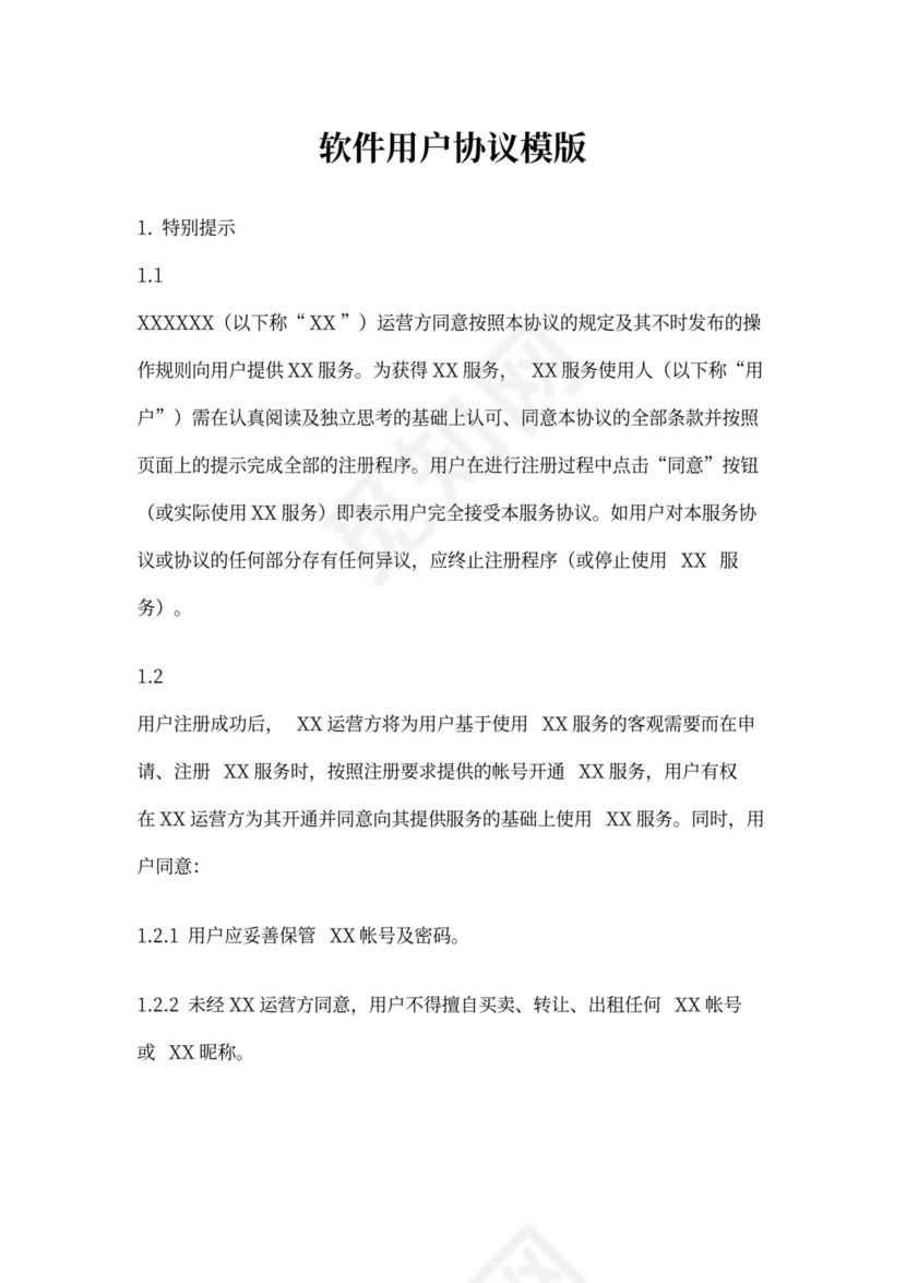 软件用户协议模版