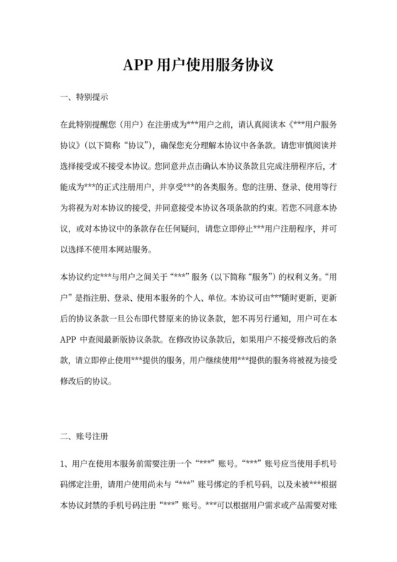 APP用户使用服务协议
