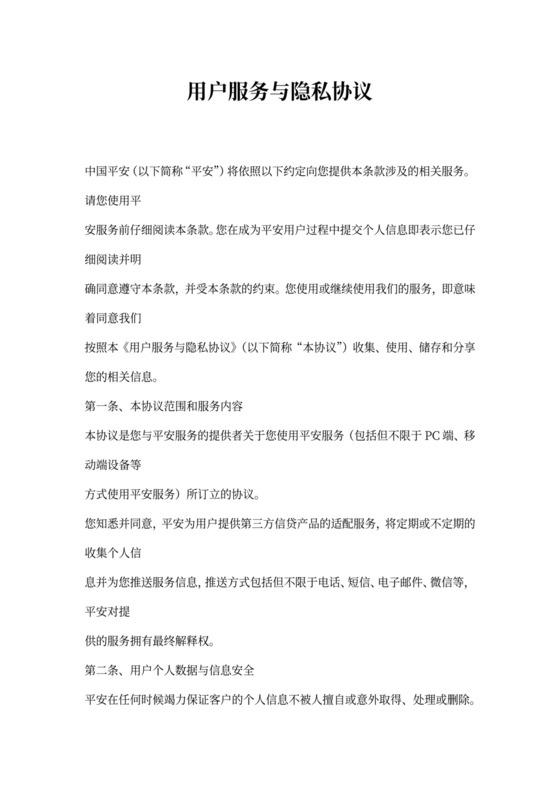 用户服务与隐私协议