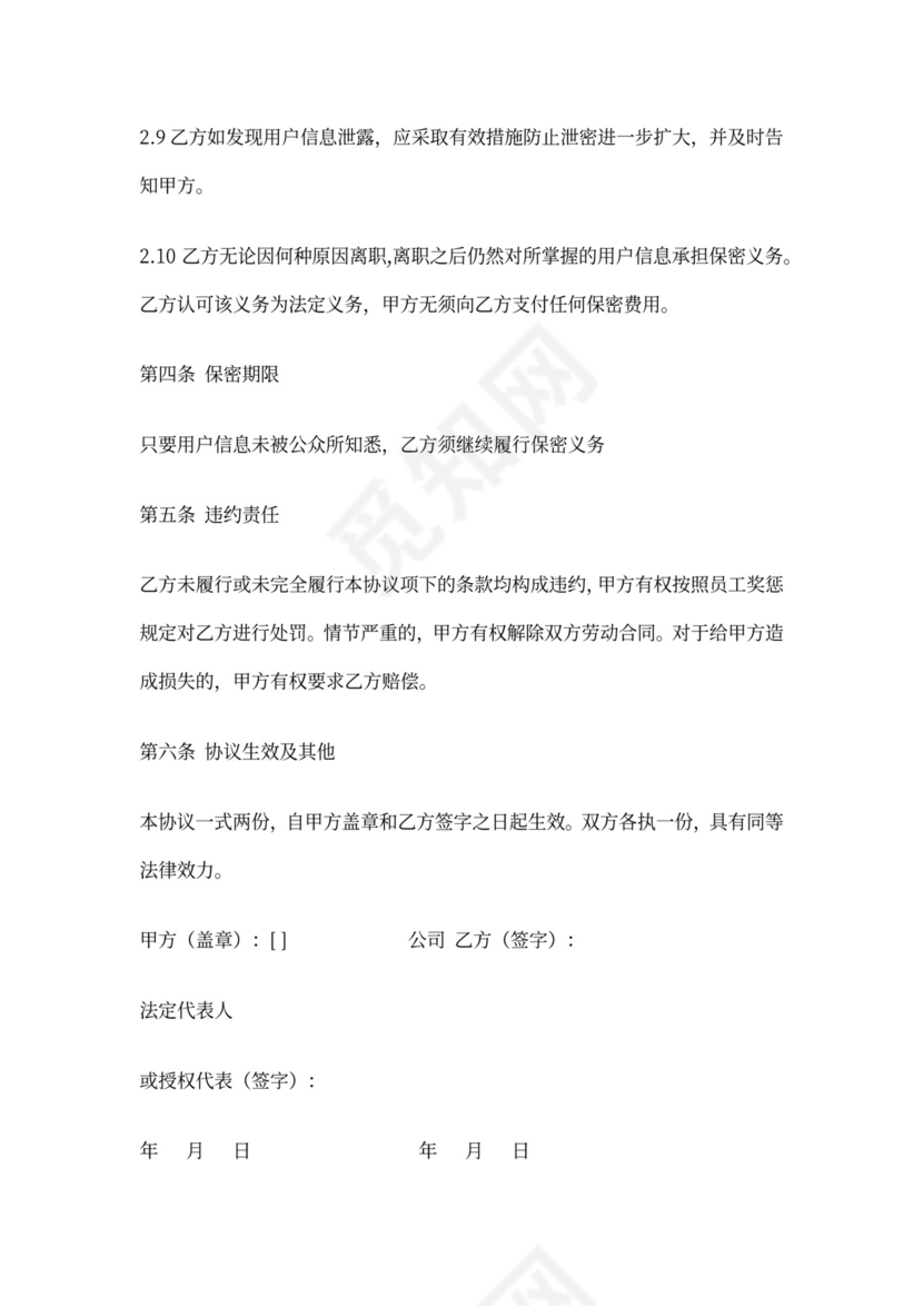 用户信息保密协议(合作伙伴对员工)
