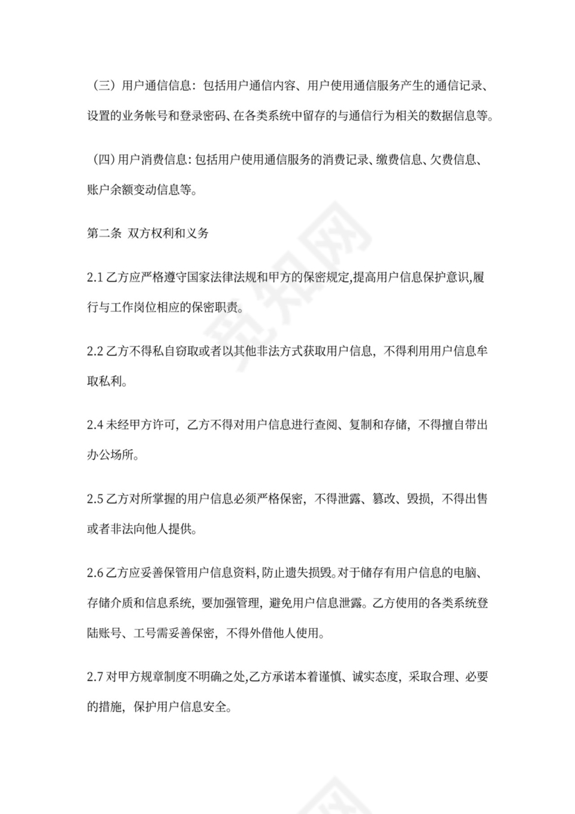 用户信息保密协议(合作伙伴对员工)