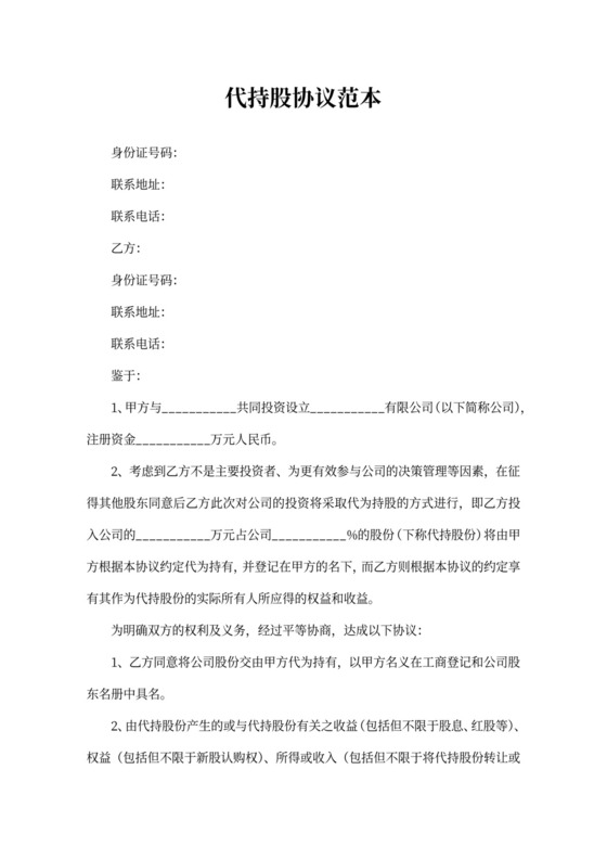 代持股协议范本