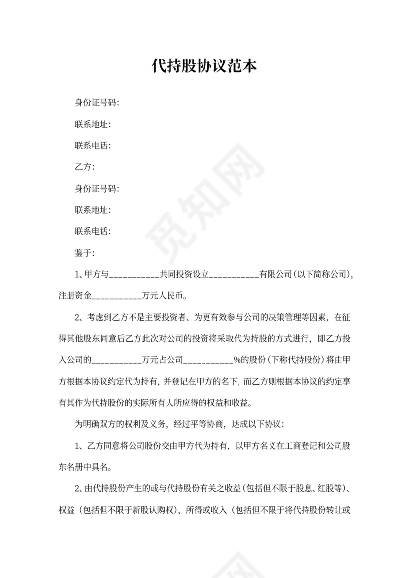 代持股协议范本