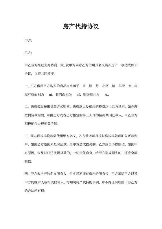 房产代持协议